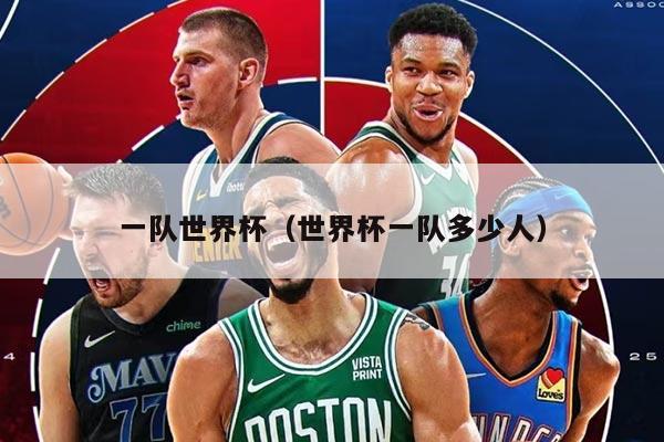 一隊世界杯（世界杯一隊多少人）