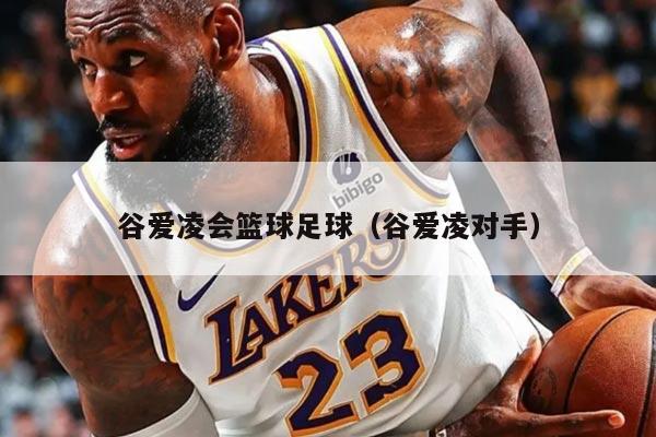 谷愛凌會籃球足球（谷愛凌對手）