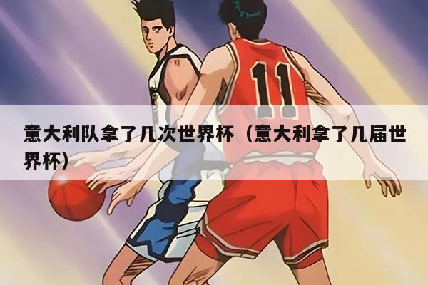 意大利隊(duì)拿了幾次世界杯（意大利拿了幾屆世界杯）