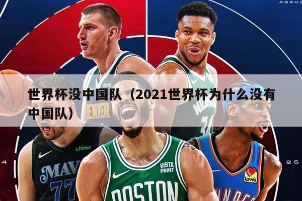 世界杯沒中國隊(duì)（2021世界杯為什么沒有中國隊(duì)）
