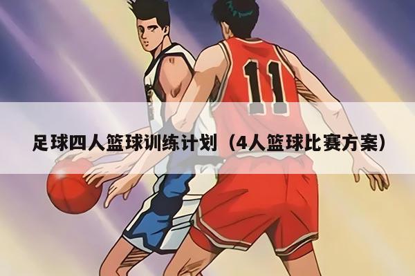 足球四人籃球訓(xùn)練計(jì)劃（4人籃球比賽方案）