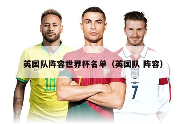 英國(guó)隊(duì)陣容世界杯名單（英國(guó)隊(duì) 陣容）