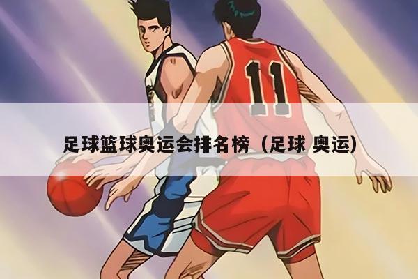 足球籃球奧運(yùn)會(huì)排名榜（足球 奧運(yùn)）