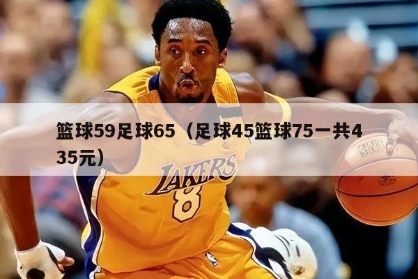 籃球59足球65（足球45籃球75一共435元）