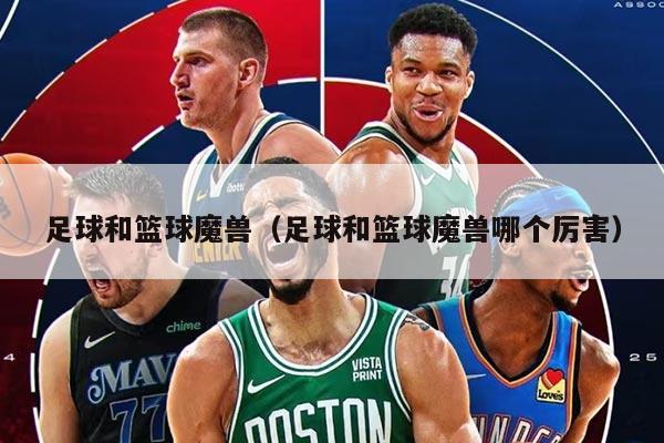 足球和籃球魔獸（足球和籃球魔獸哪個厲害）