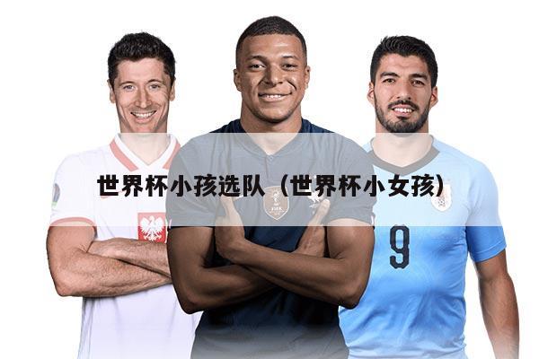 世界杯小孩選隊(duì)（世界杯小女孩）