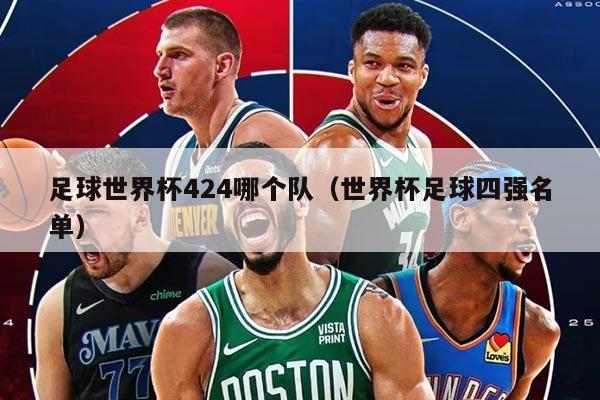 足球世界杯424哪個隊（世界杯足球四強名單）
