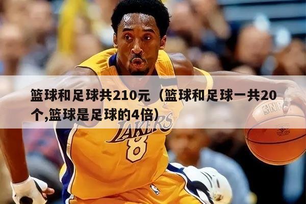 籃球和足球共210元（籃球和足球一共20個,籃球是足球的4倍）