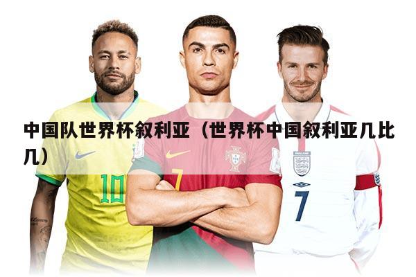 中國隊世界杯敘利亞（世界杯中國敘利亞幾比幾）