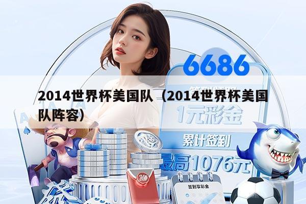 2014世界杯美國隊(duì)（2014世界杯美國隊(duì)陣容）