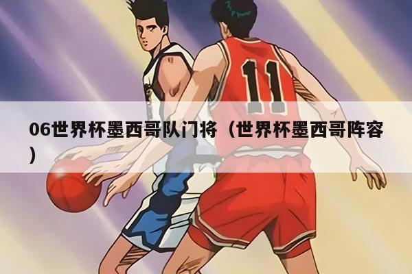 06世界杯墨西哥隊門將（世界杯墨西哥陣容）