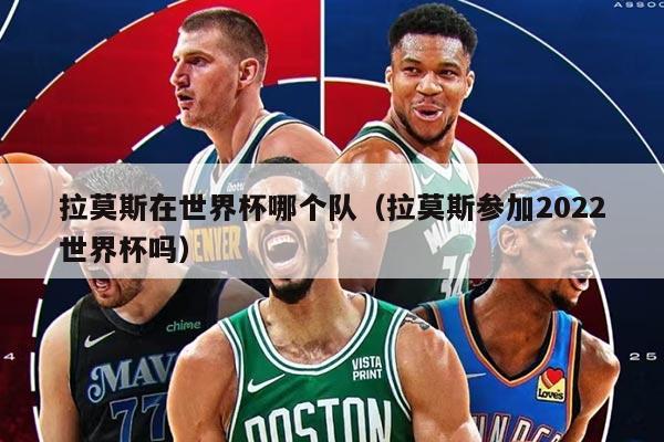 拉莫斯在世界杯哪個隊（拉莫斯參加2022世界杯嗎）