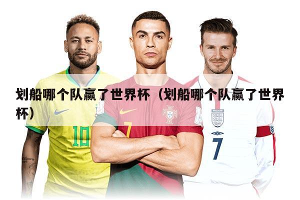 劃船哪個(gè)隊(duì)贏了世界杯（劃船哪個(gè)隊(duì)贏了世界杯）