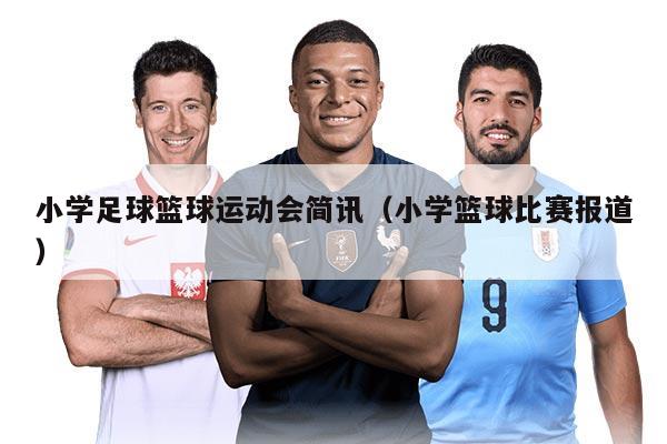 小學足球籃球運動會簡訊（小學籃球比賽報道）