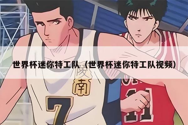 世界杯迷你特工隊(duì)（世界杯迷你特工隊(duì)視頻）