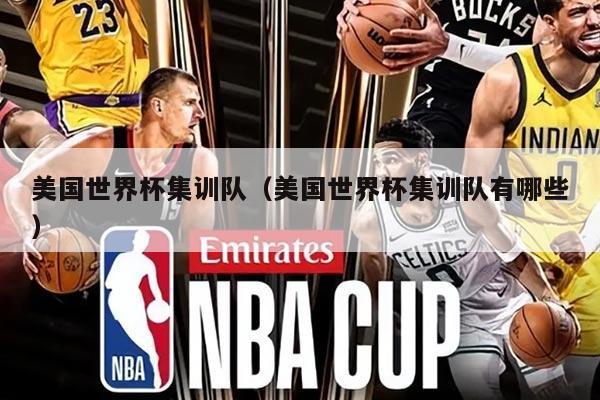 美國世界杯集訓隊（美國世界杯集訓隊有哪些）