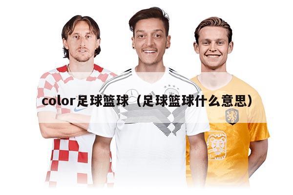 color足球籃球（足球籃球什么意思）