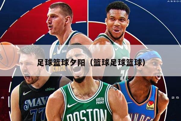 足球籃球夕陽(yáng)（籃球足球籃球）