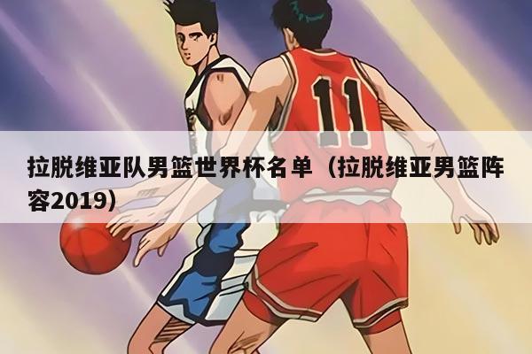 拉脫維亞隊(duì)男籃世界杯名單（拉脫維亞男籃陣容2019）