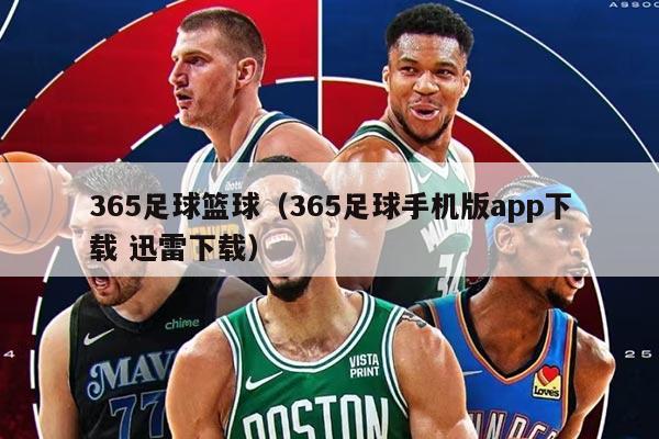 365足球籃球（365足球手機版app下載 迅雷下載）