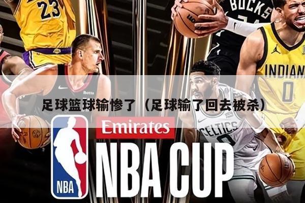 足球籃球輸慘了（足球輸了回去被殺）