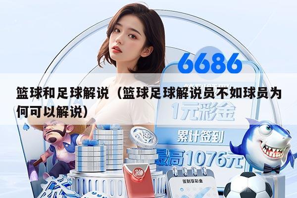 籃球和足球解說(shuō)（籃球足球解說(shuō)員不如球員為何可以解說(shuō)）