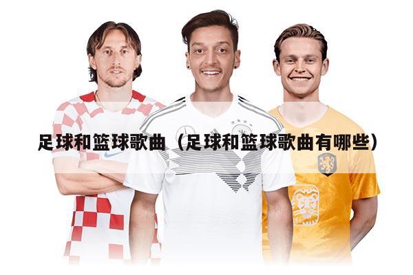 足球和籃球歌曲（足球和籃球歌曲有哪些）