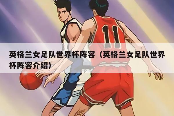 英格蘭女足隊(duì)世界杯陣容（英格蘭女足隊(duì)世界杯陣容介紹）
