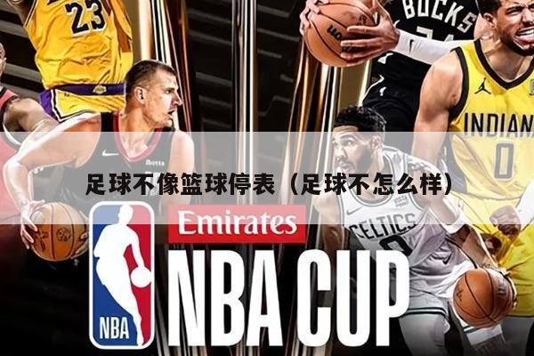 足球不像籃球停表（足球不怎么樣）