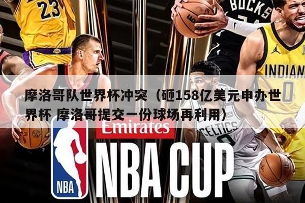 摩洛哥隊(duì)世界杯沖突（砸158億美元申辦世界杯 摩洛哥提交一份球場(chǎng)再利用）