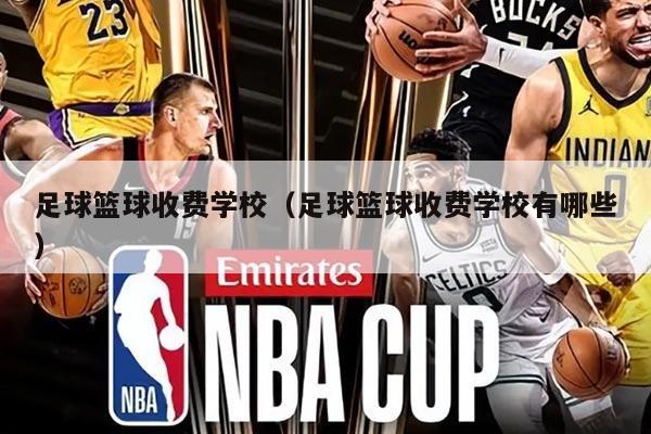 足球籃球收費(fèi)學(xué)校（足球籃球收費(fèi)學(xué)校有哪些）