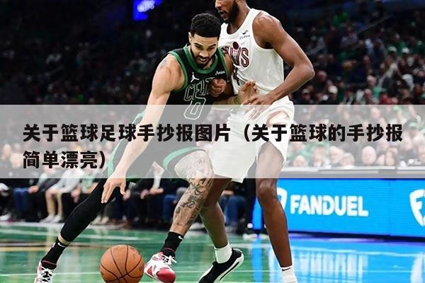 關(guān)于籃球足球手抄報圖片（關(guān)于籃球的手抄報簡單漂亮）