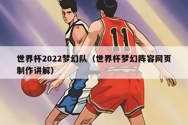 世界杯2022夢(mèng)幻隊(duì)（世界杯夢(mèng)幻陣容網(wǎng)頁制作講解）