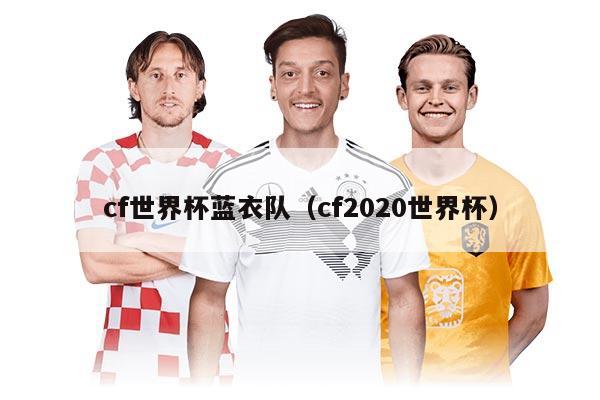 cf世界杯藍衣隊（cf2020世界杯）