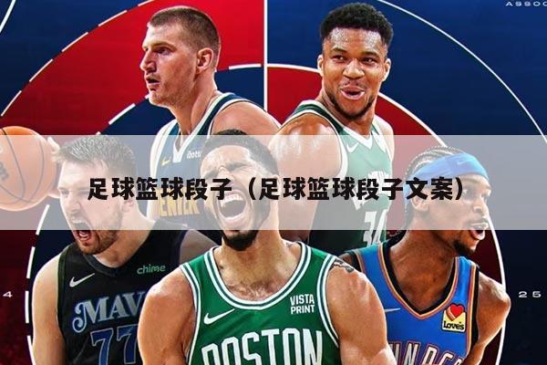 足球籃球段子（足球籃球段子文案）