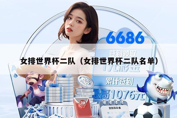 女排世界杯二隊(duì)（女排世界杯二隊(duì)名單）