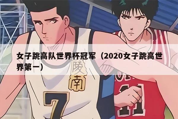 女子跳高隊(duì)世界杯冠軍（2020女子跳高世界第一）