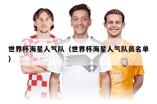 世界杯海星人氣隊（世界杯海星人氣隊員名單）