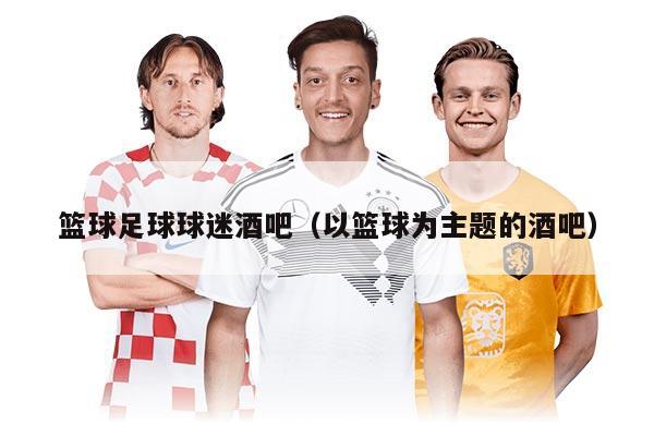 籃球足球球迷酒吧（以籃球為主題的酒吧）