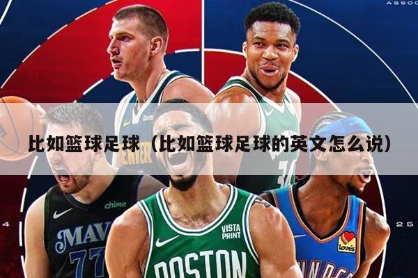 比如籃球足球（比如籃球足球的英文怎么說）