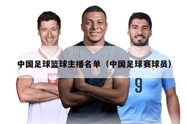 中國足球籃球主播名單（中國足球賽球員）