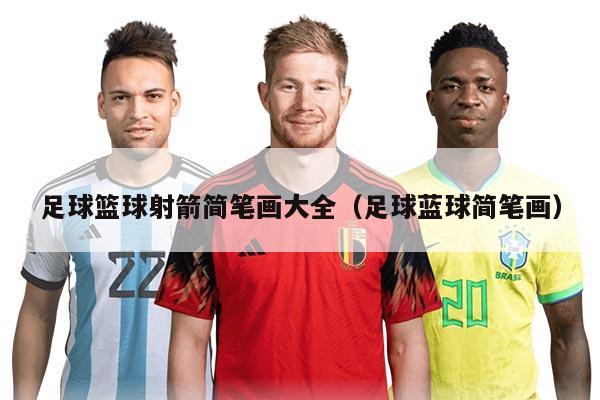 足球籃球射箭簡筆畫大全（足球藍球簡筆畫）