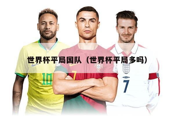 世界杯平局國隊（世界杯平局多嗎）