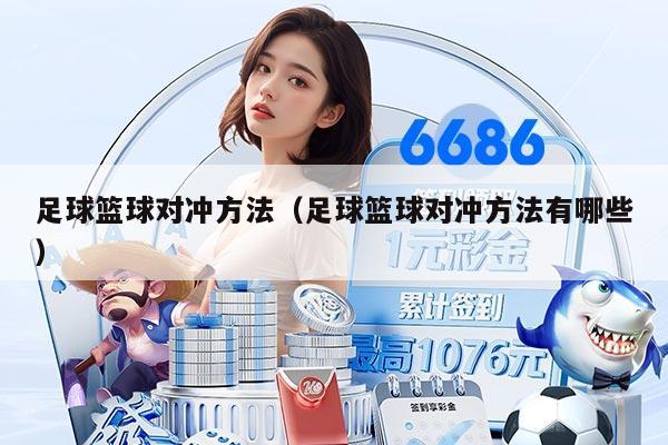足球籃球?qū)_方法（足球籃球?qū)_方法有哪些）