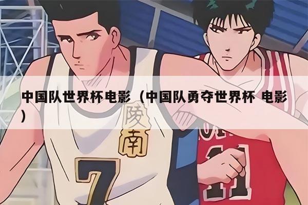 中國(guó)隊(duì)世界杯電影（中國(guó)隊(duì)勇奪世界杯 電影）