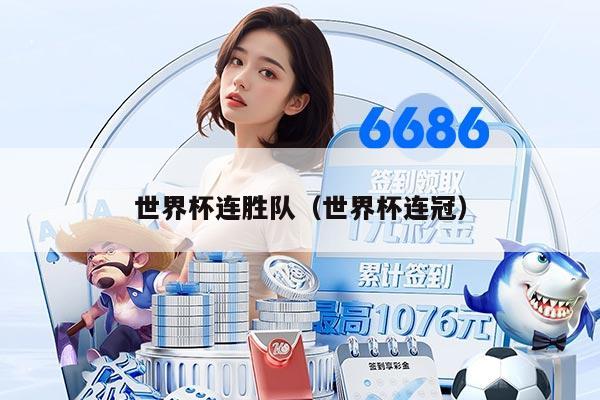 世界杯連勝隊(duì)（世界杯連冠）