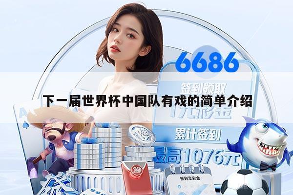 下一屆世界杯中國(guó)隊(duì)有戲的簡(jiǎn)單介紹