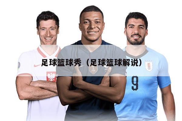 足球籃球秀（足球籃球解說）