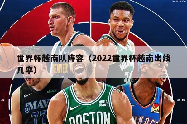 世界杯越南隊陣容（2022世界杯越南出線幾率）