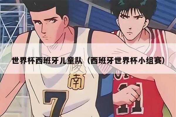 世界杯西班牙兒童隊(duì)（西班牙世界杯小組賽）